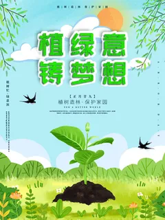 小清新春天绿色植树节低碳环境保护公益宣传海报模板PSD素材