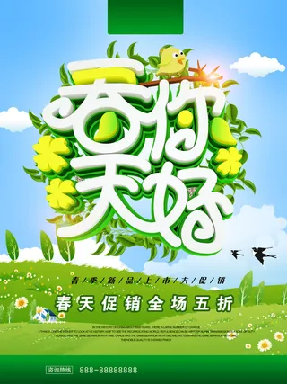 春天你好春暖花开春季励志背景展板插图插画海报PSD素材模板设计