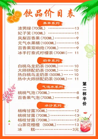 饮品菜单正面  快餐 果品 饭店