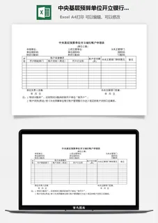 *基层预算单位开立银行帐户申请表excel模板
