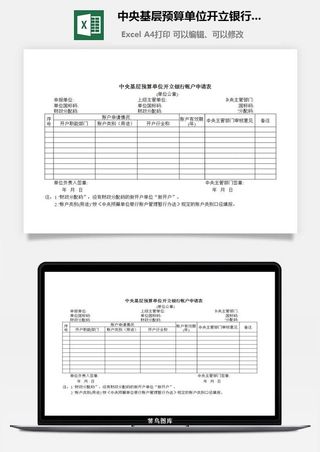 *基层预算单位开立银行帐户申请表excel模板