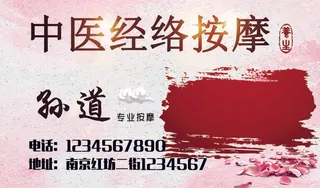 中医按摩名片