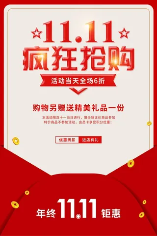 红包创意双十一年终钜惠活动宣传海报