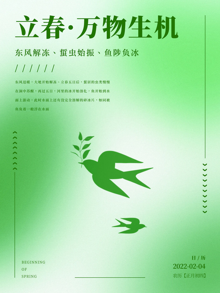 24节气立春春季新春春天海报模板PSD分层设计素材源文件模板psd模版下载