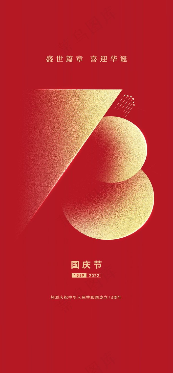 红色简约国庆节海报