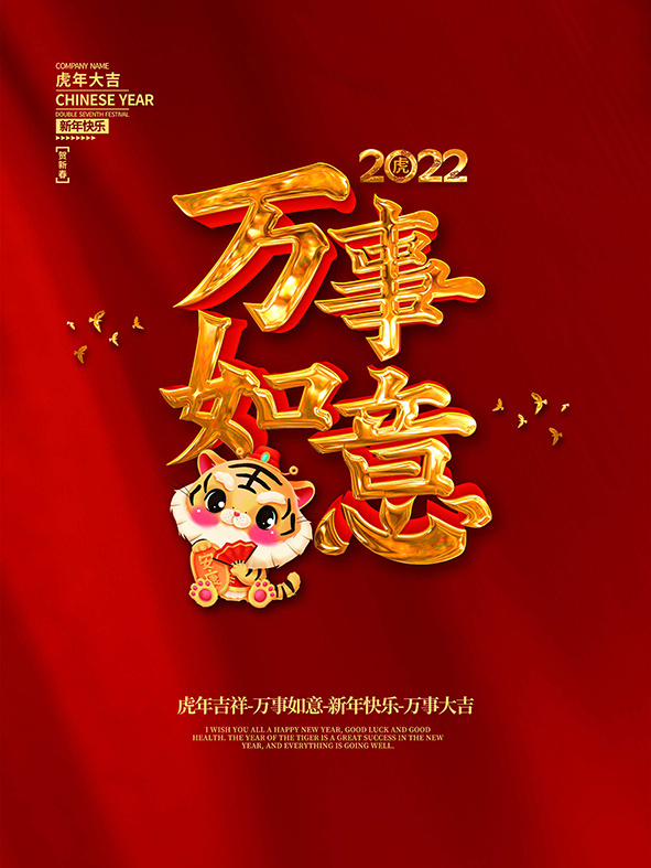 虎年新年海报展板psd模板新年快乐万事如意