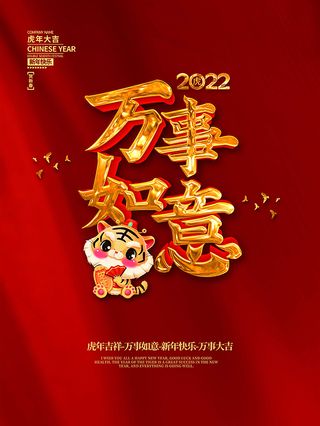 虎年新年海报展板psd模板新年快乐万事如意