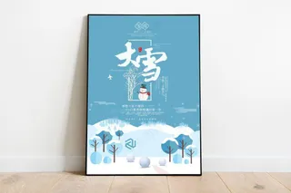 大雪 大雪节气海报