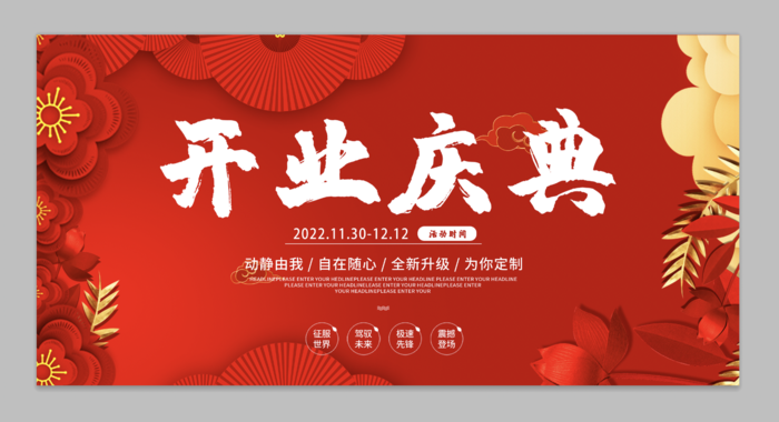 红色中式礼物开业庆典打折新品活动促销展板psd模版下载