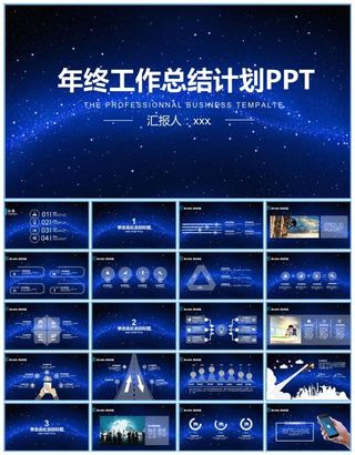 唯美蓝色星空半透明图表iOS风年终总结新年计划ppt模板