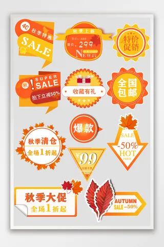 秋季促销淘宝天猫标签模板