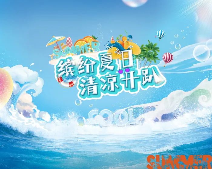 夏季海报素材psd模版下载