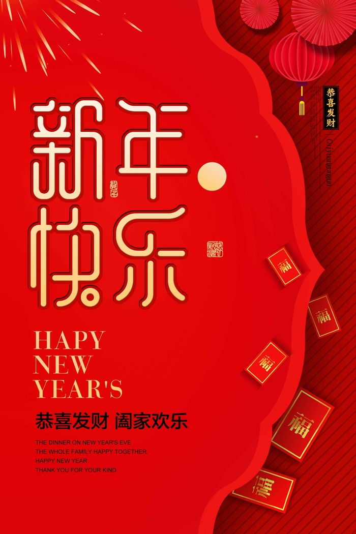 红色大气新年快乐宣传海报