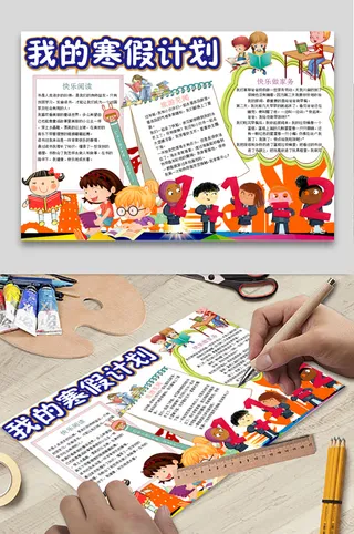 寒假计划 小学生寒假手抄报 