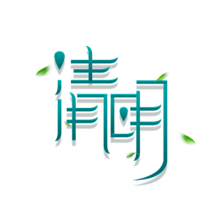 清明主题清明标题清明节艺术字