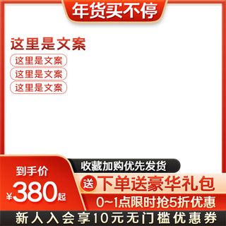 电商淘宝天猫国潮风年货节主图边框促销直通车图设计