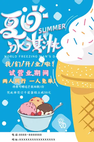 夏季冰淇淋促销