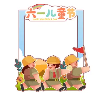 六一儿童节野营少年拍照框