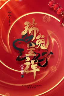 红色创意兔年春节瑞兔呈祥新年海报