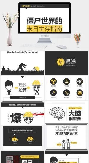《僵尸玩过界》读书笔记PPT作品预览图