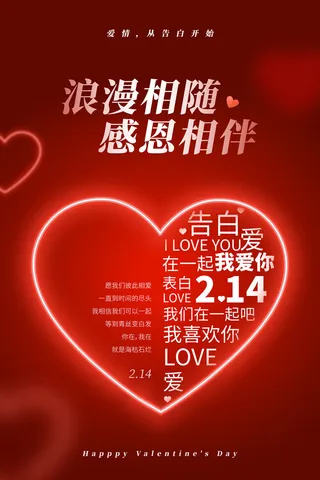 简约浪漫情人节214海报