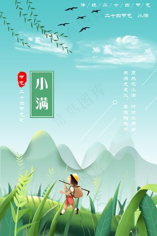 清新二十四节气小满节日海报