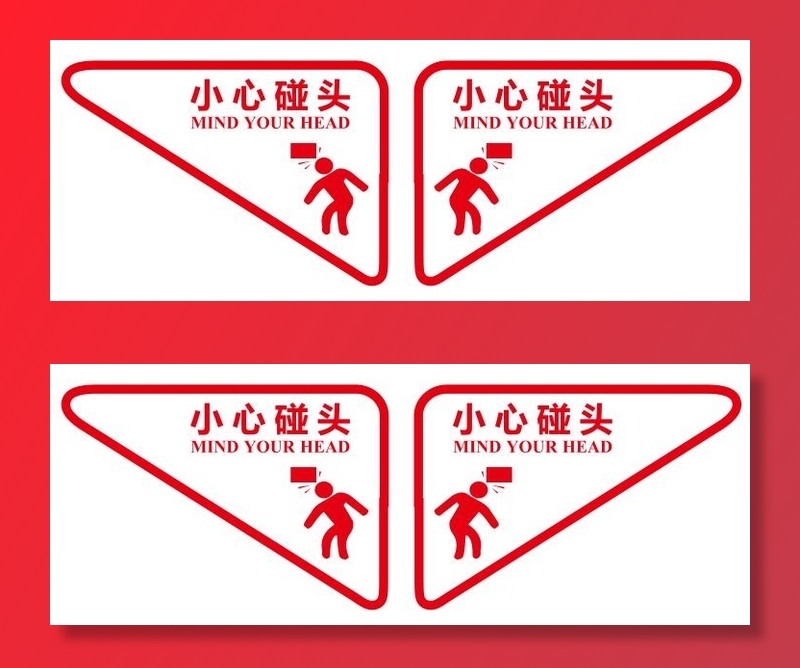 矢量小心碰头cdr矢量模版下载