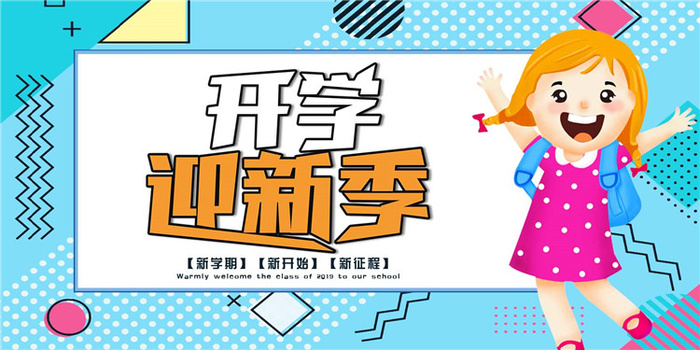 开学季图片psd模版下载