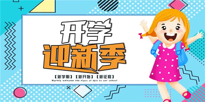 开学季图片psd模版下载