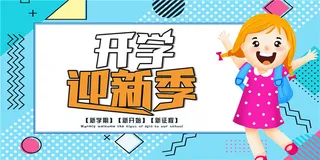 开学季图片