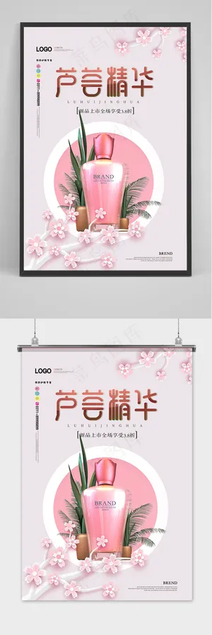 现代简约时尚芦荟精华护肤品海报