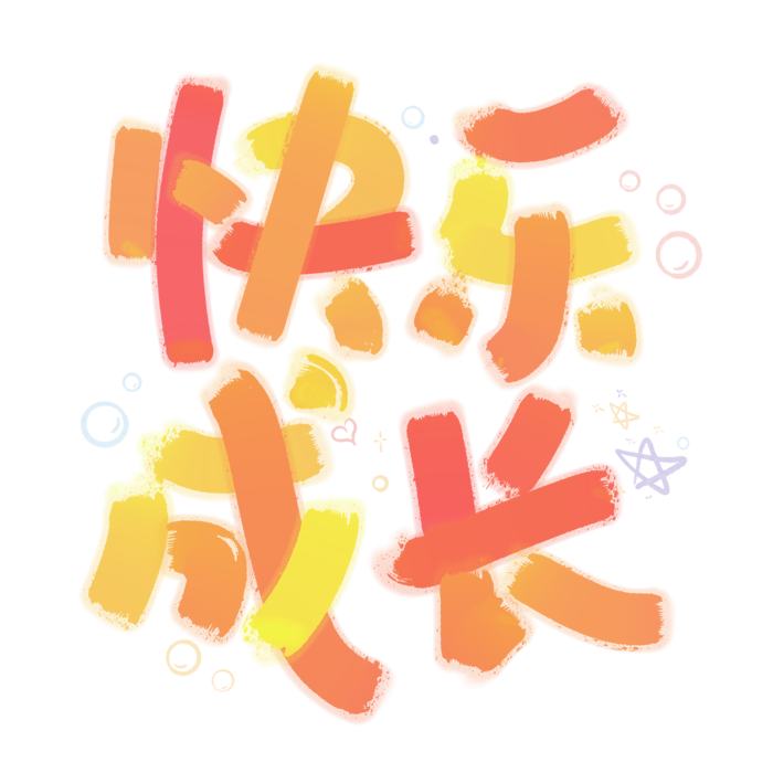 六一儿童节快乐成长卡通可爱暖色字体