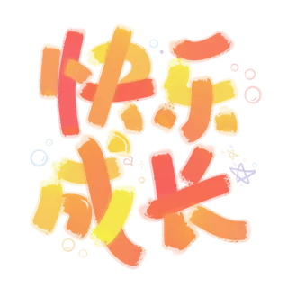 六一儿童节快乐成长卡通可爱暖色字体