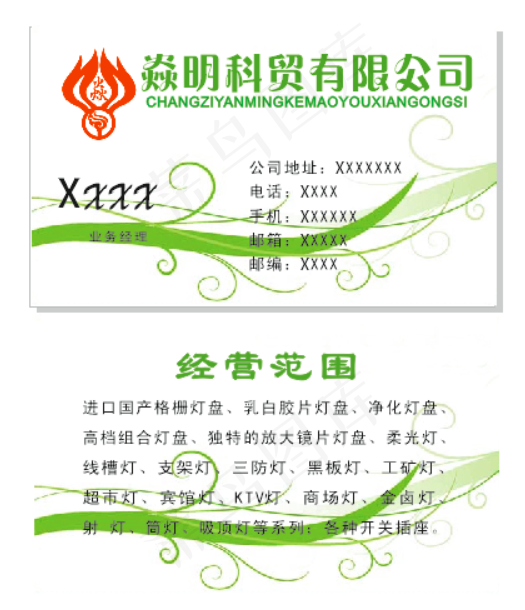 名片三火标志焱明科贸绿底cdr矢量模版下载