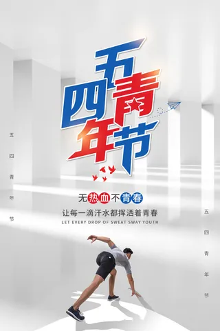 54五四青年节正能量奋斗青春理想PSD分层海报展板模板设计素材