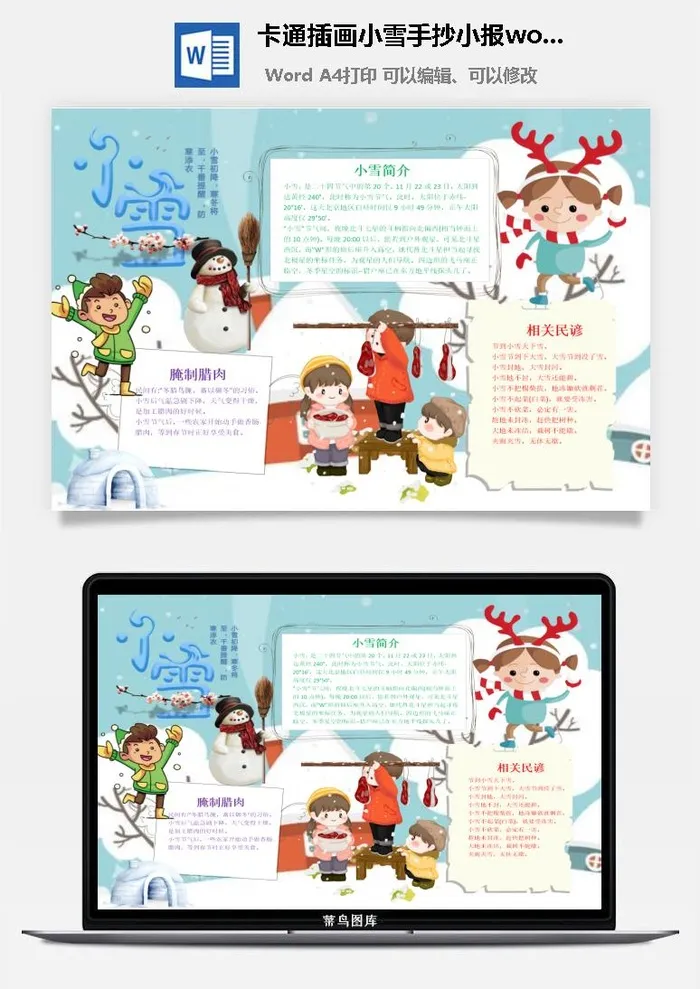 卡通插画小雪手抄小报word模板
