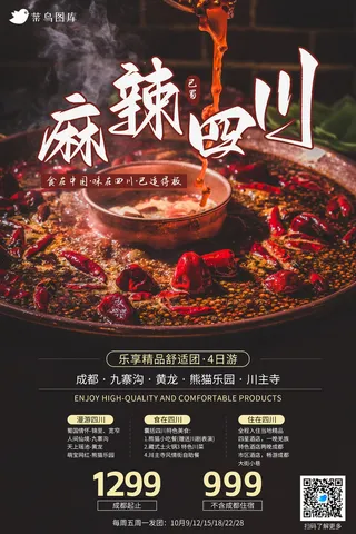 四川国内城市旅游旅行社宣传海报