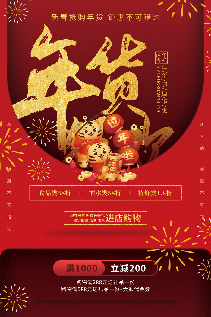 新年活动促销宣传年货节大街赶大集过年不打烊psd模版下载