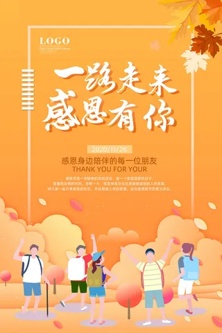 卡通朋友郊游感恩节海报