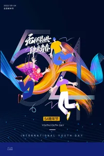 54青年节 青年节活动海报
