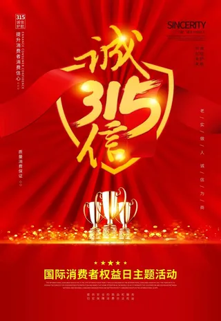 315 315宣传海报