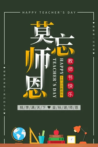 黑板粉笔字莫忘师恩教师节海报