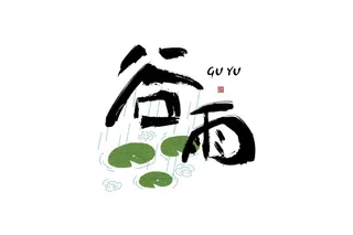 二十四节气谷雨毛笔艺术字