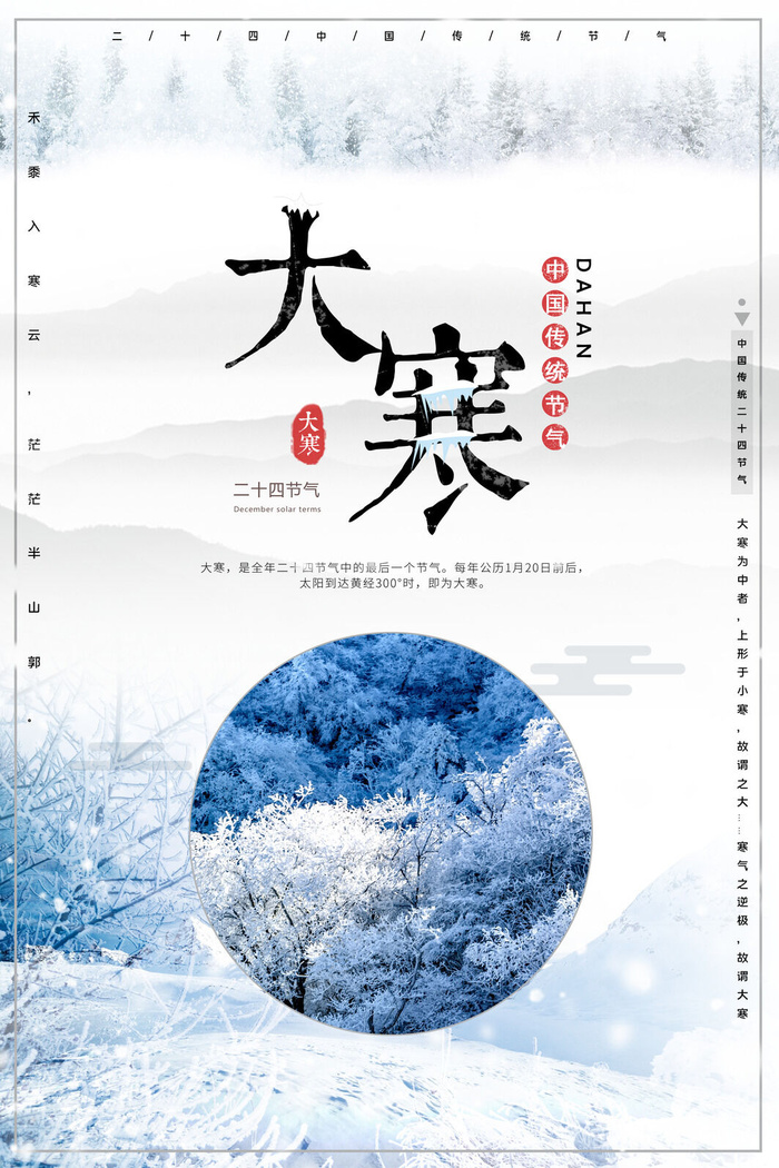 24二十四节气传统节日大寒宣传活动海报插画合集psd设计素材模板