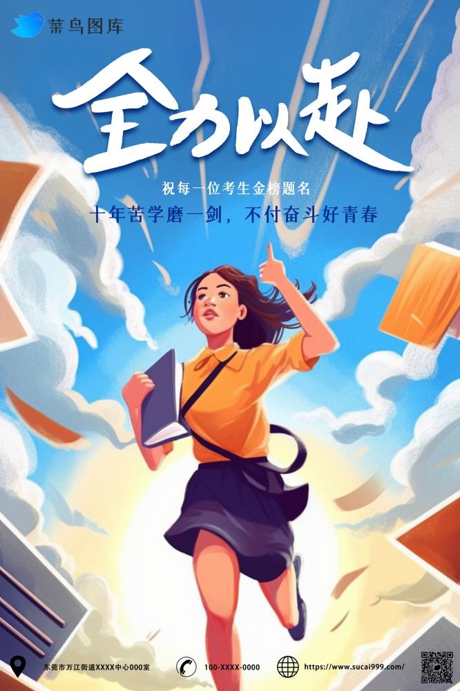 高考全力以赴冲刺加油海报(2000x3000)psd模版下载