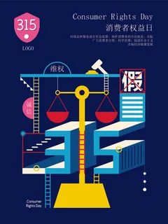 315打假宣传海报源文件