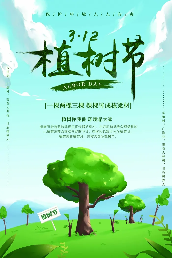 植树节 植树节海报模板psd模版下载