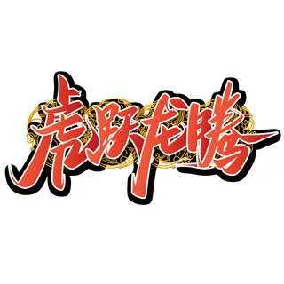 2022虎年新年国潮手写艺术字体春节海报数字设计png免扣图psd素材