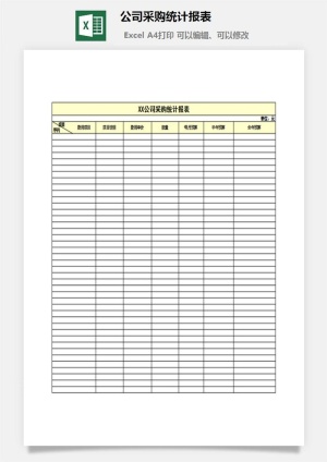 公司采购统计报表excel模板