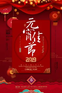 国潮传统节日正月十五元宵节广告宣传海报PSD设计素材模板